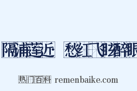 隔浦莲近·愁红飞眩醉眼是什么意思的图片